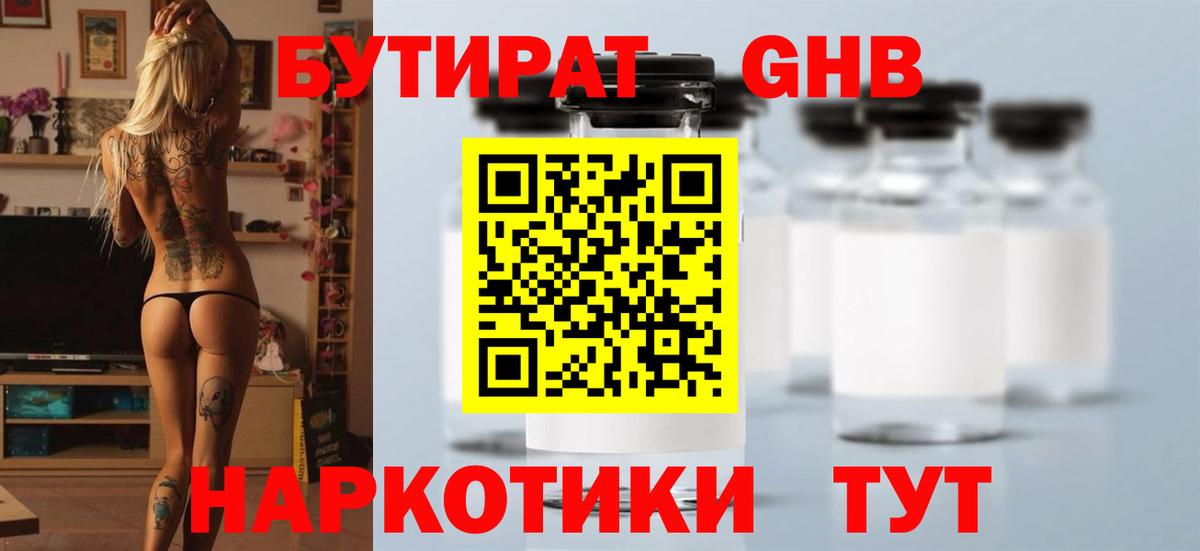 БУТИРАТ  БУТИРАТ бутандиол  Вход с VPN  Лесозаводск 